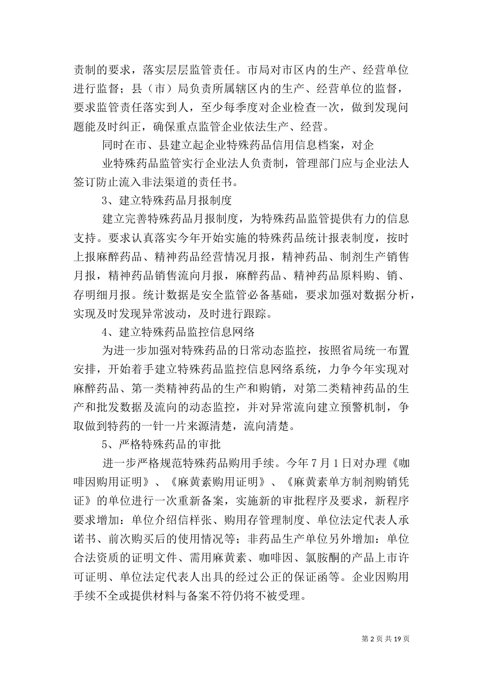 特殊药品监管实施方案_第2页