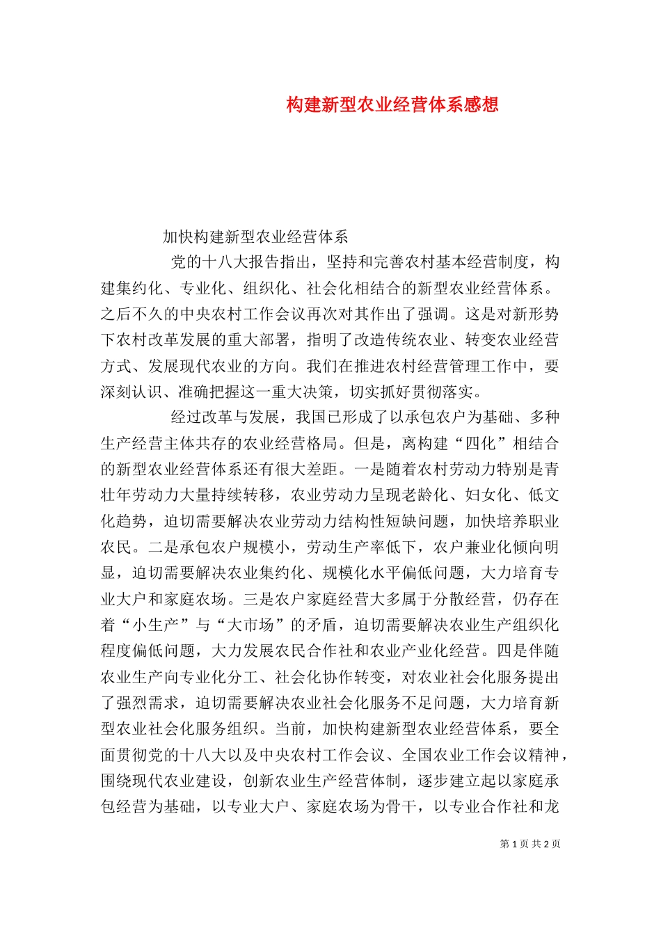 构建新型农业经营体系感想_第1页