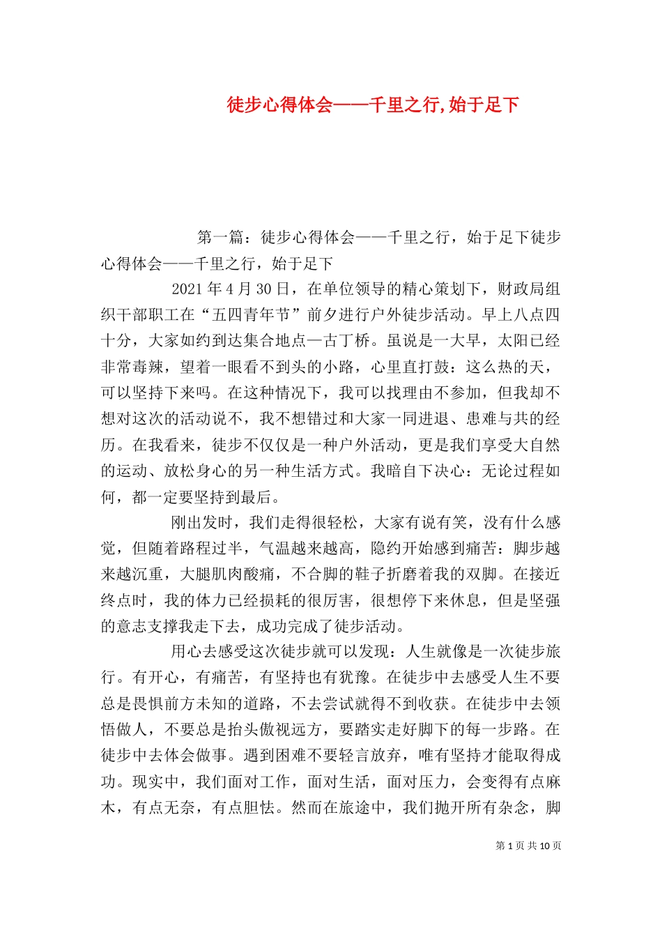 徒步心得体会——千里之行,始于足下_第1页