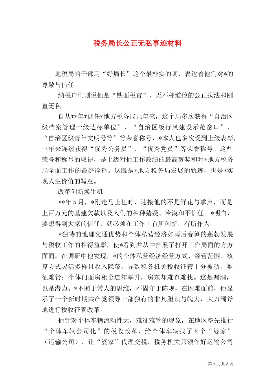 税务局长公正无私事迹材料_第1页