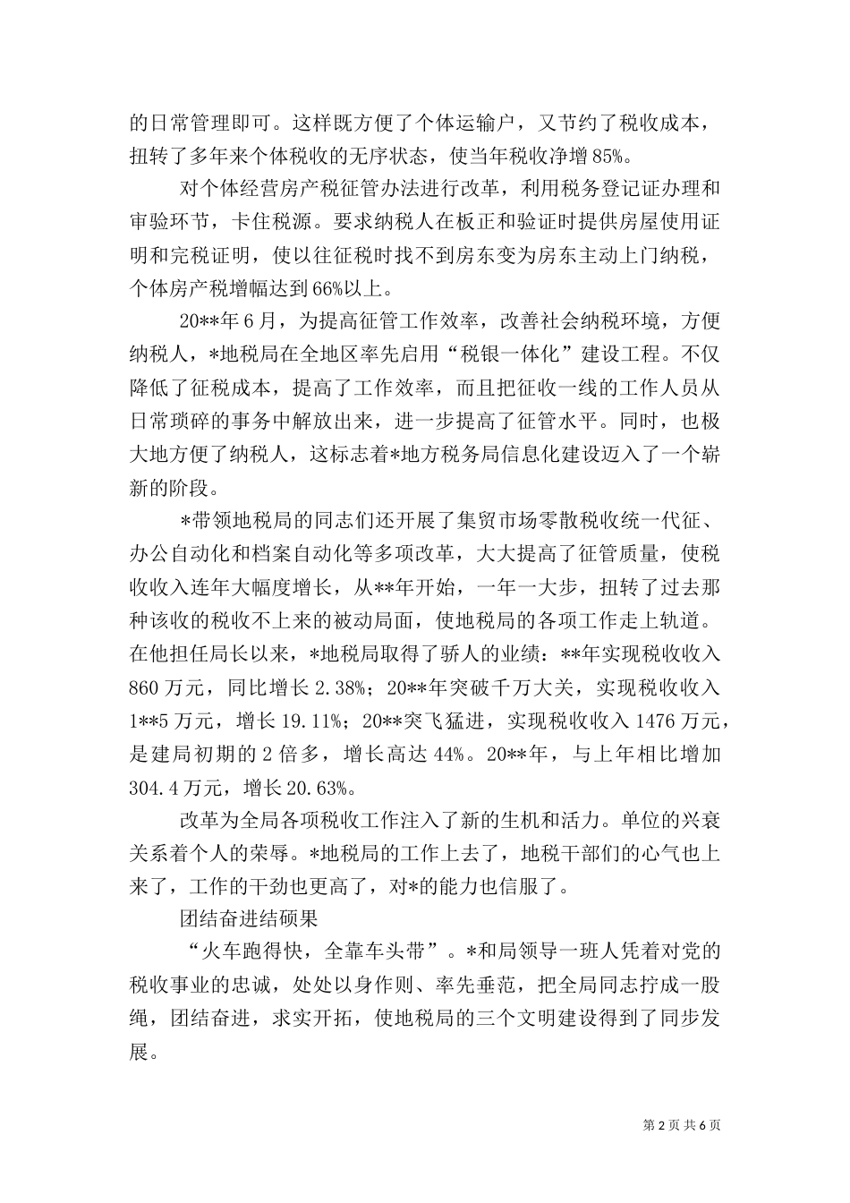 税务局长公正无私事迹材料_第2页