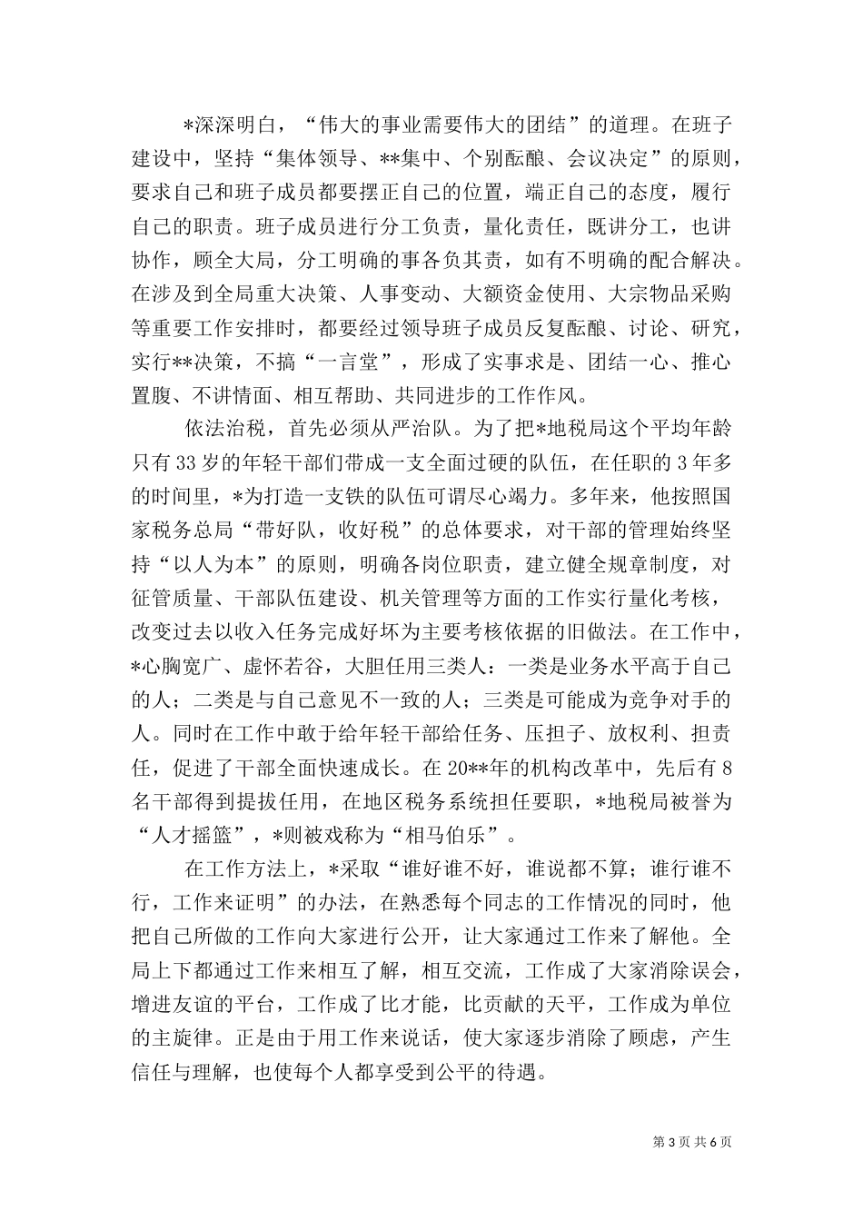 税务局长公正无私事迹材料_第3页