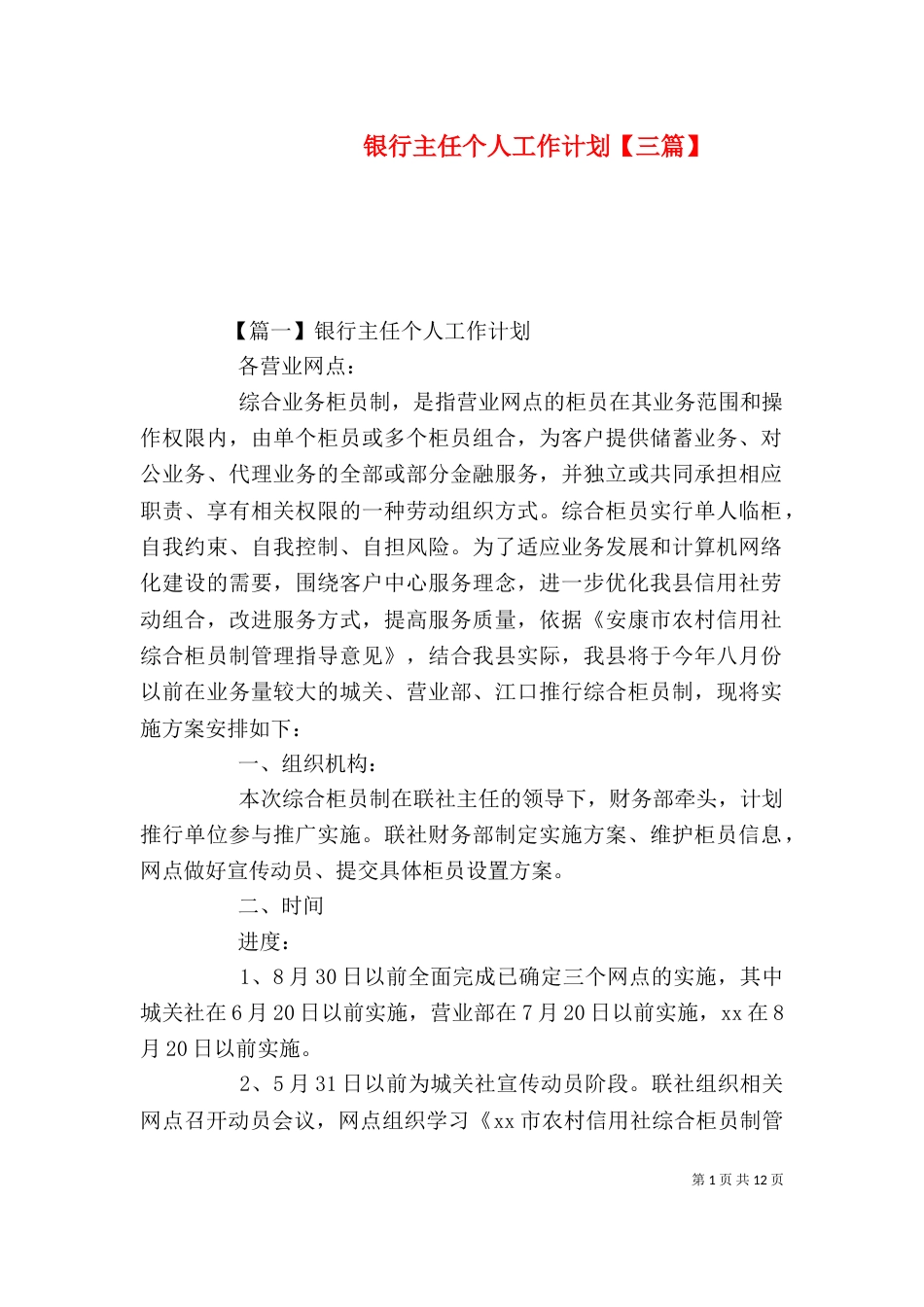 银行主任个人工作计划【三篇】_第1页