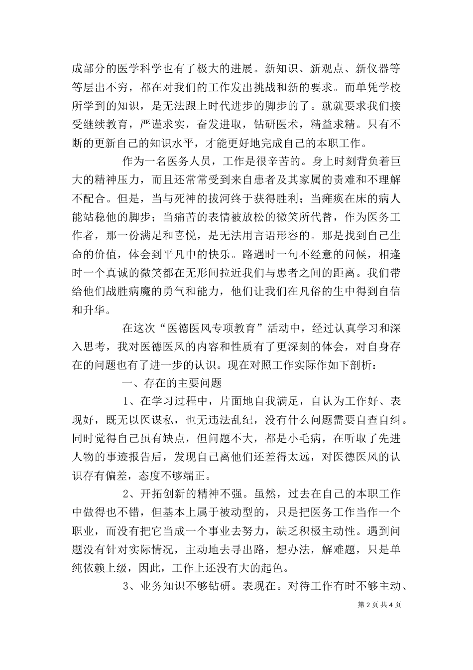 医德医风心得体会与自我剖析_第2页