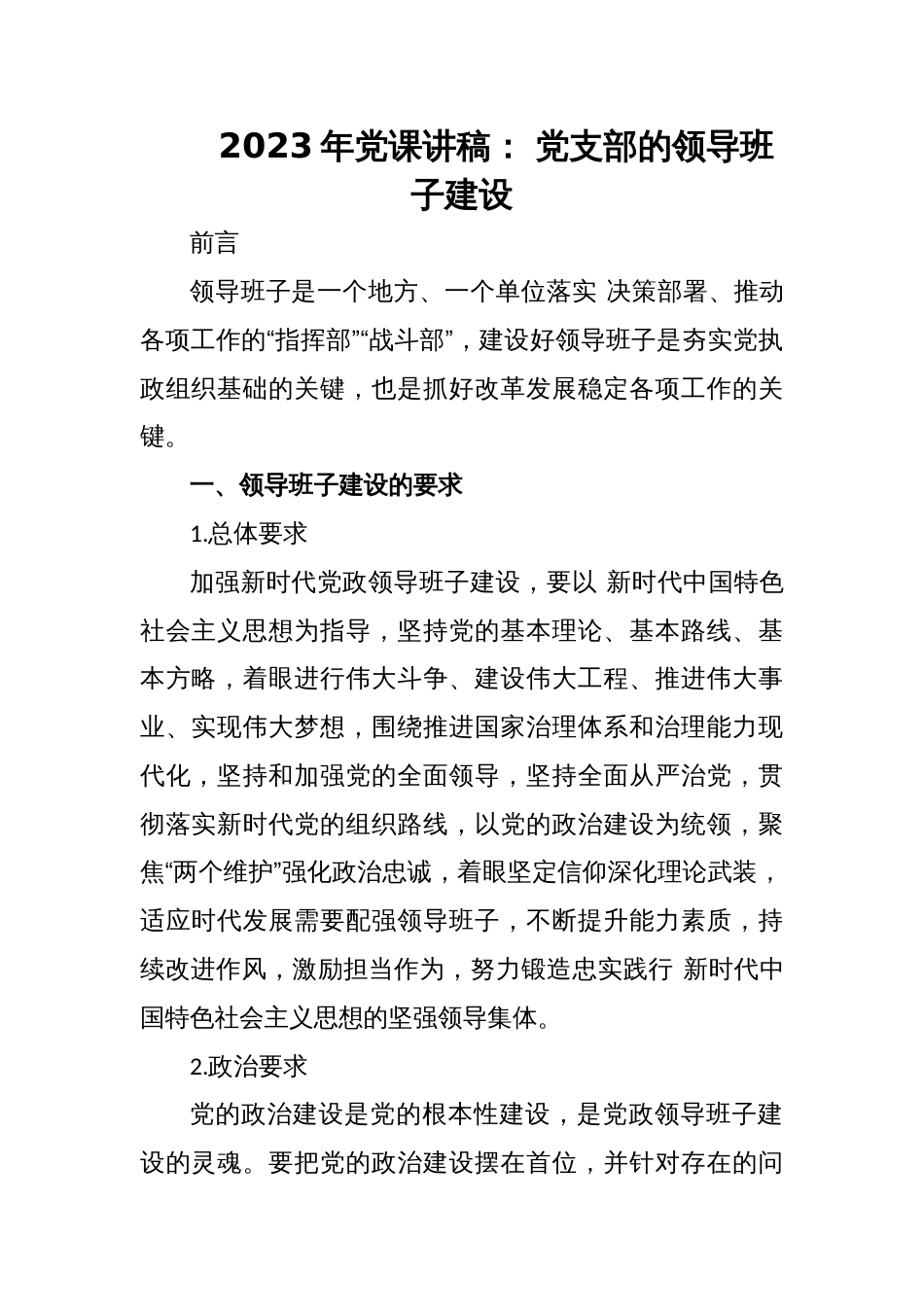 2023年党课讲稿： 党支部的领导班子建设_第1页
