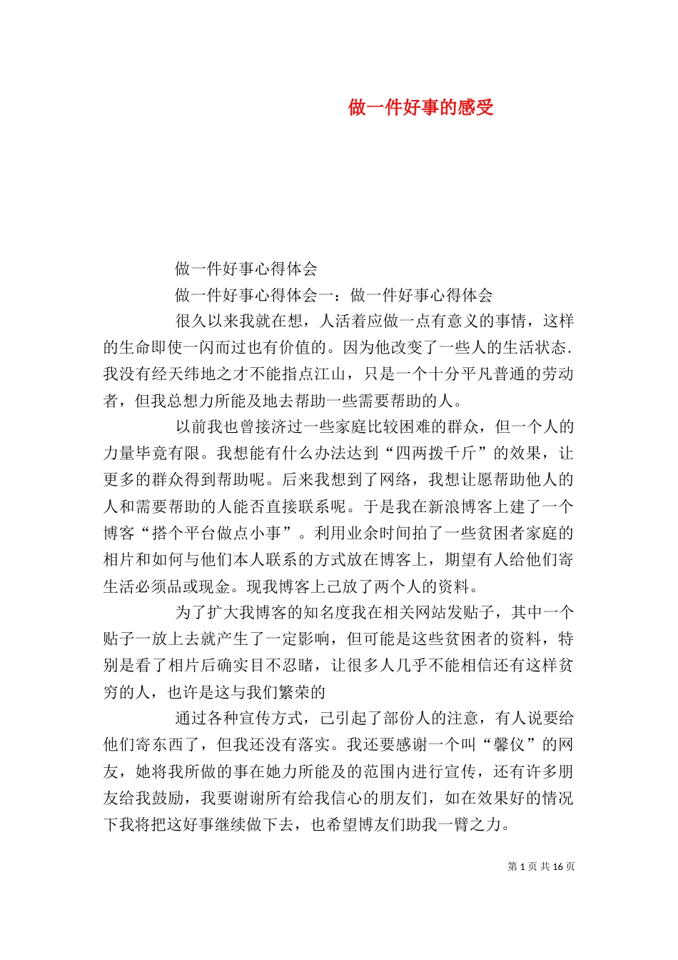 做一件好事的感受（一）_第1页