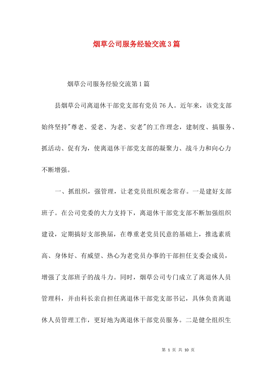 烟草公司服务经验交流3篇_第1页