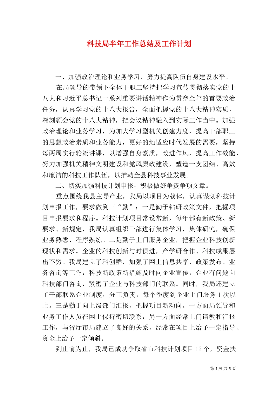科技局半年工作总结及工作计划（二）_第1页