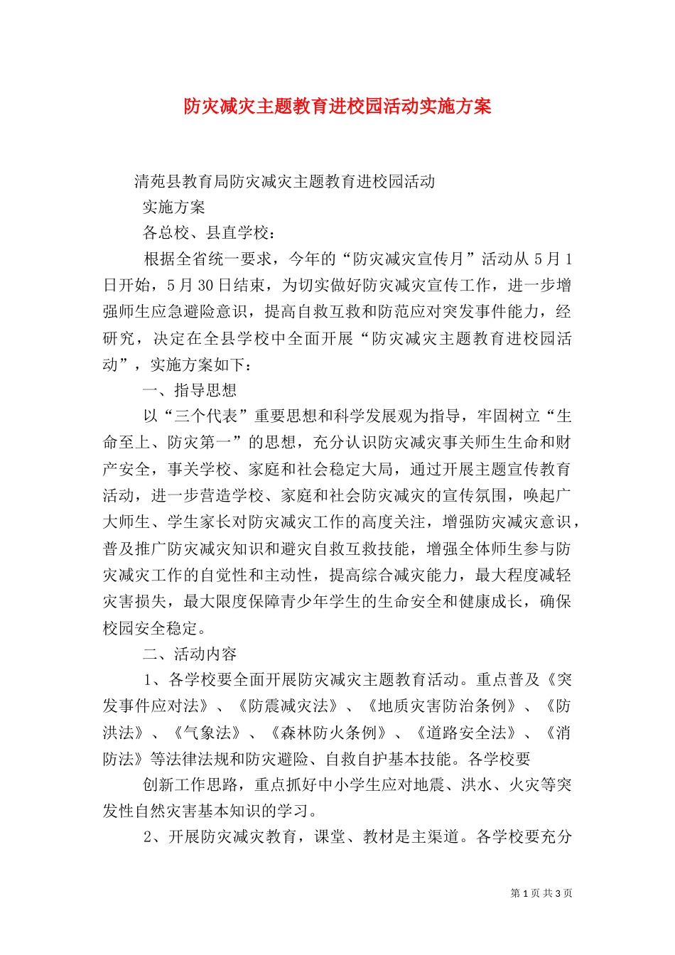 防灾减灾主题教育进校园活动实施方案（二）_第1页