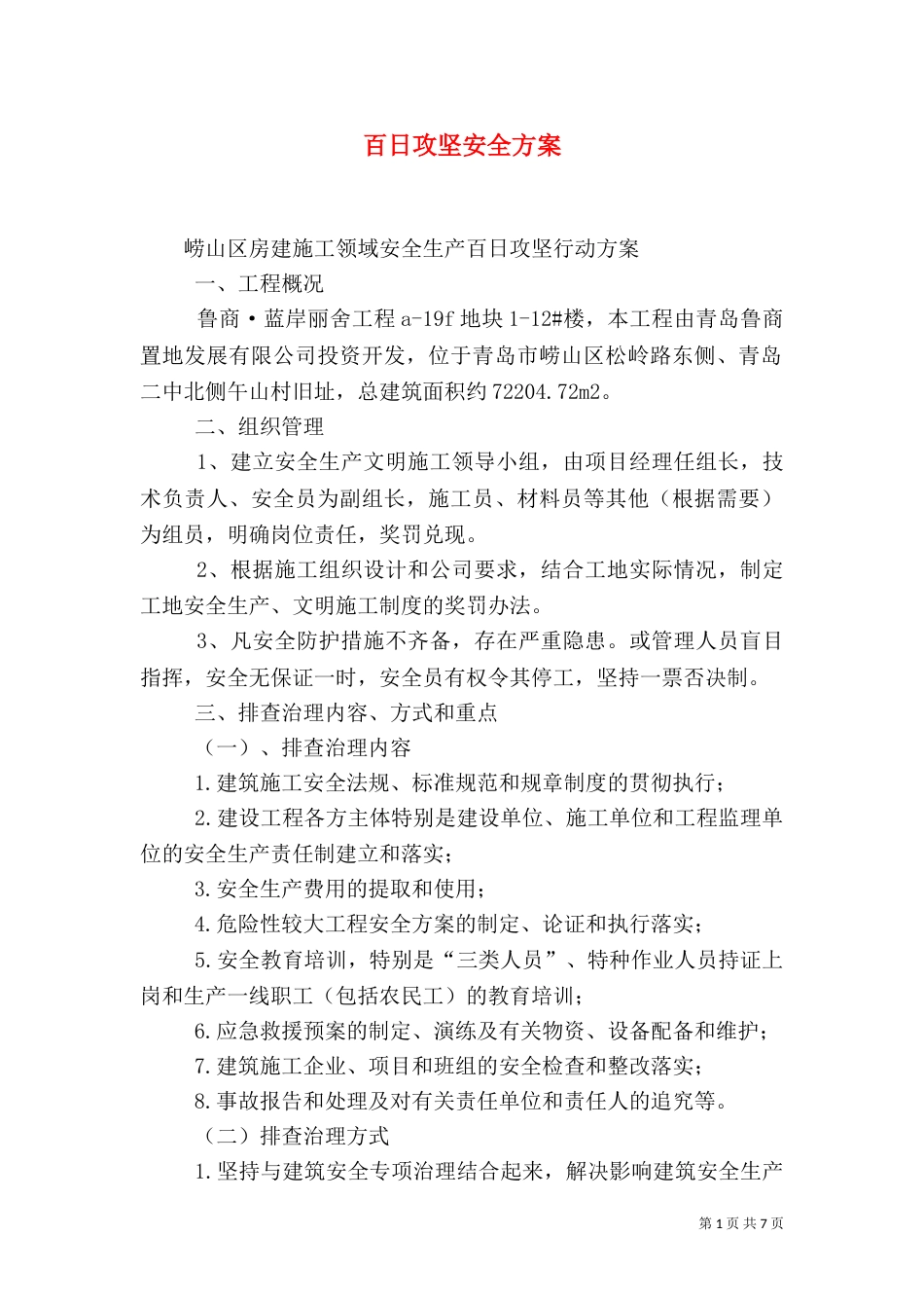 百日攻坚安全方案（一）_第1页