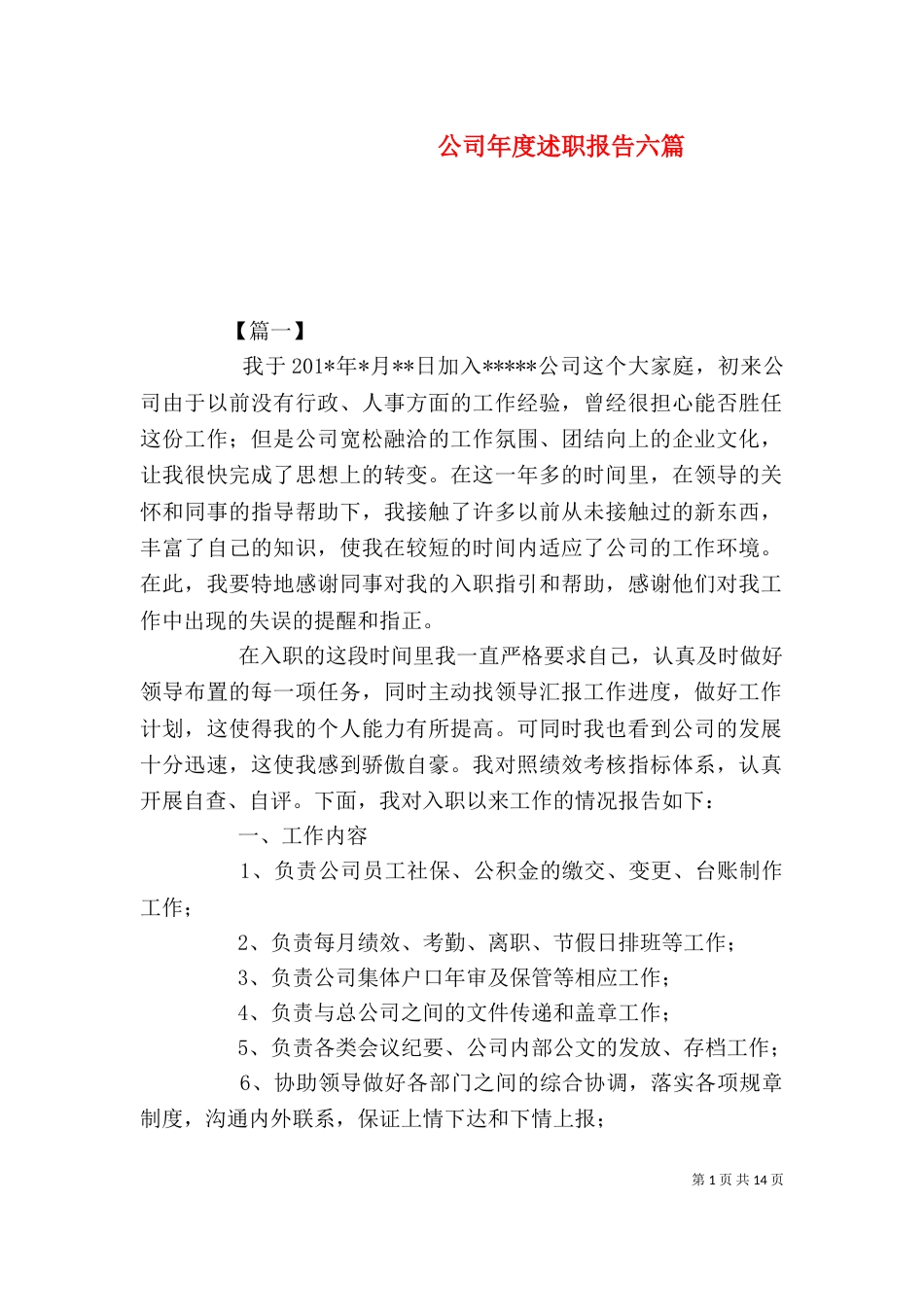 公司年度述职报告六篇_第1页