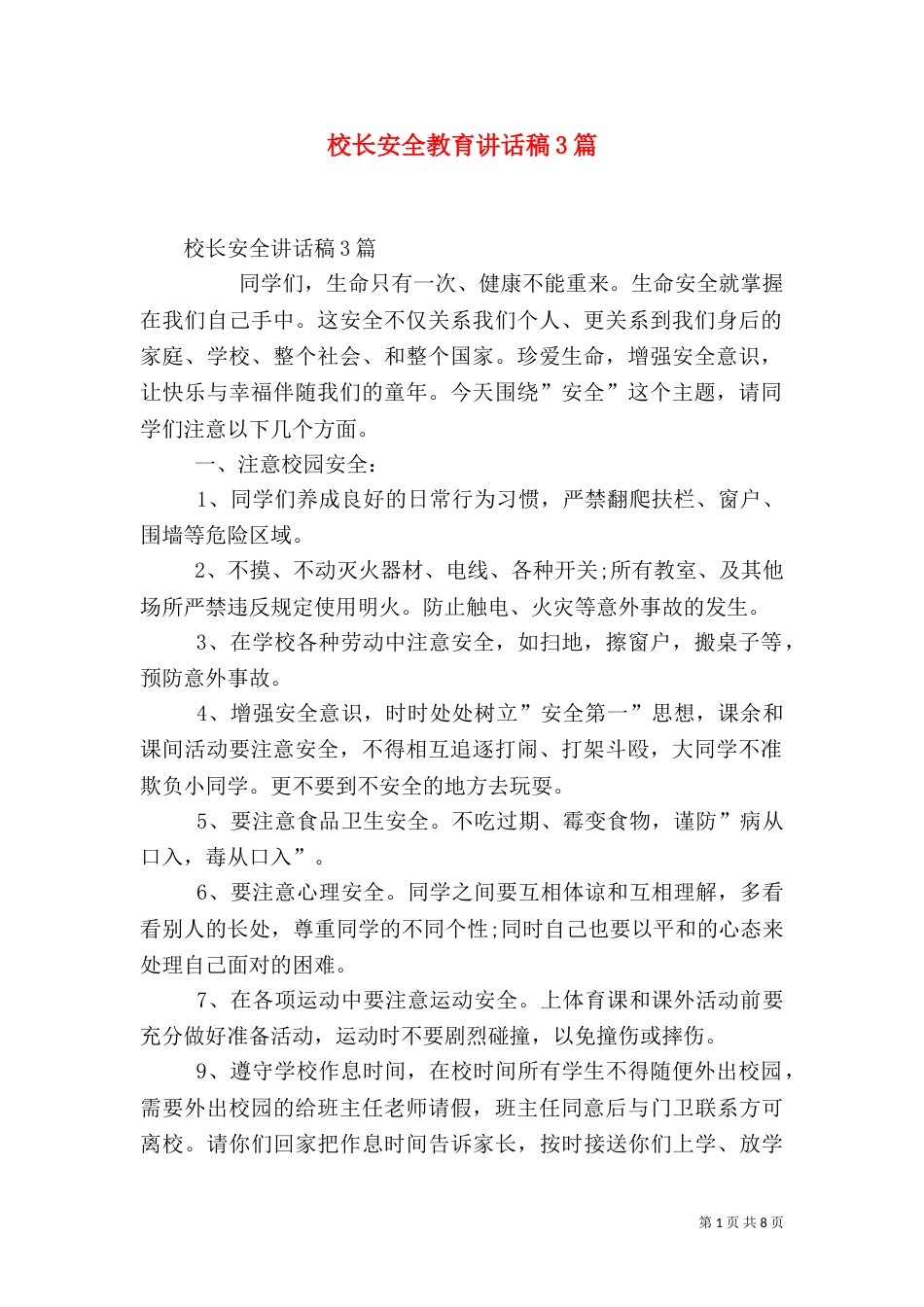 校长安全教育讲话稿3篇（三）_第1页
