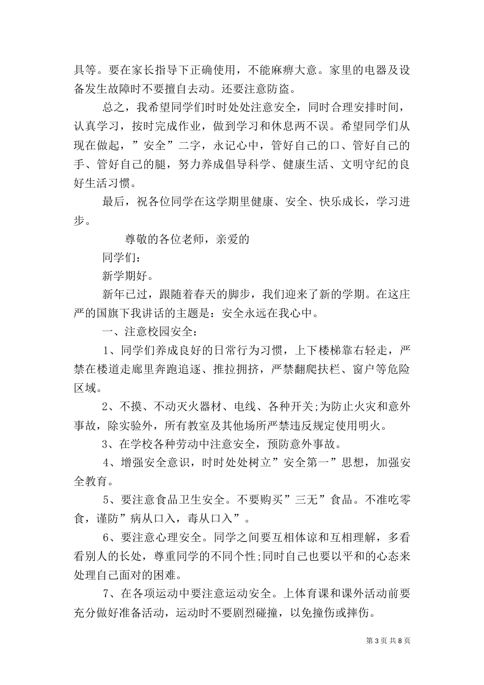 校长安全教育讲话稿3篇（三）_第3页