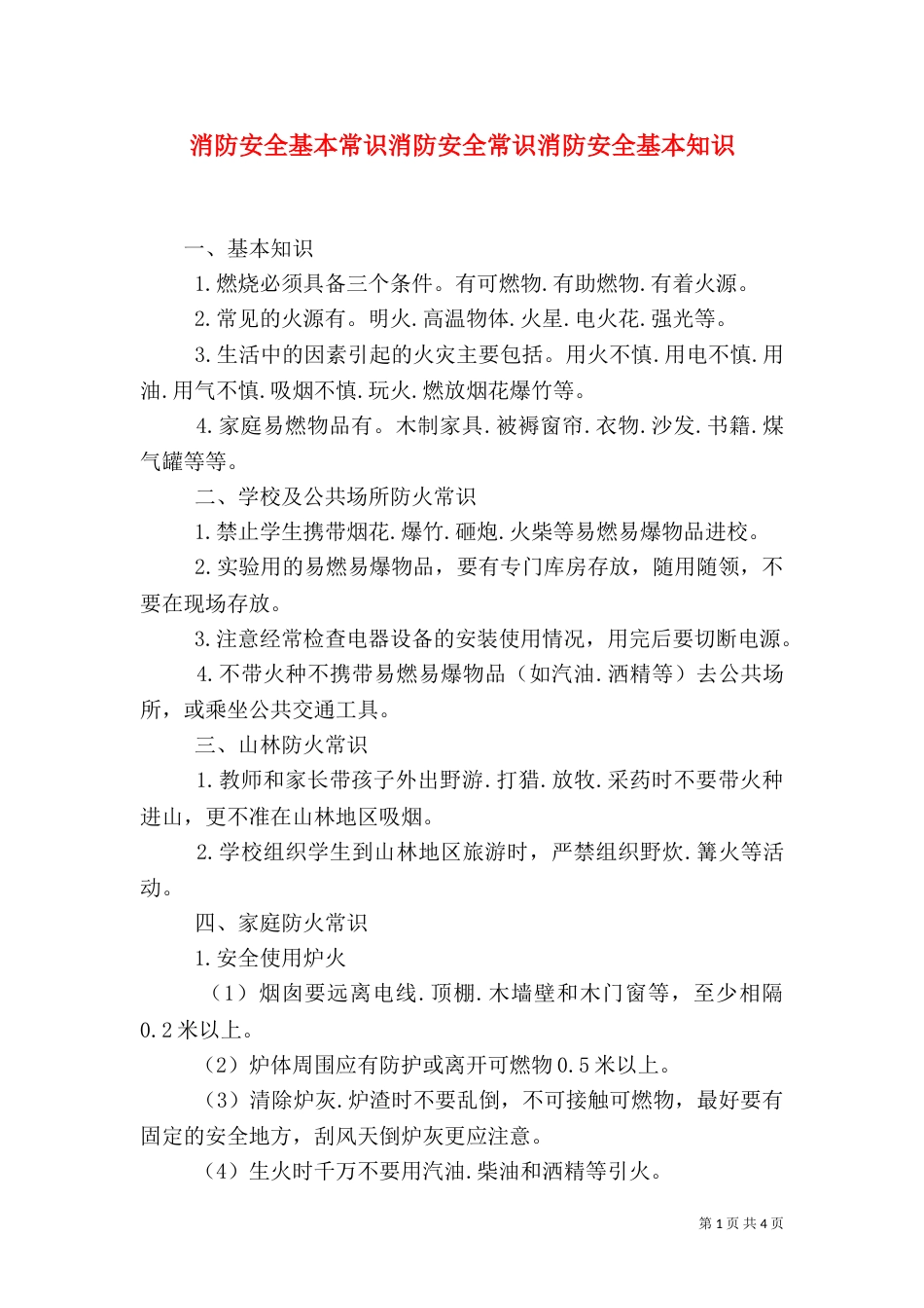 消防安全基本常识消防安全常识消防安全基本知识_第1页