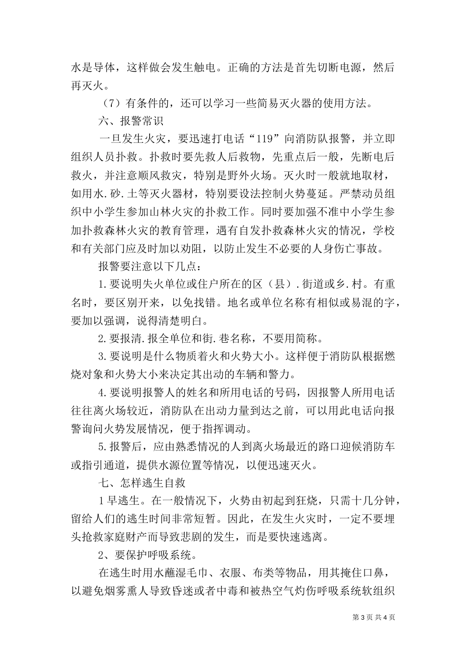 消防安全基本常识消防安全常识消防安全基本知识_第3页