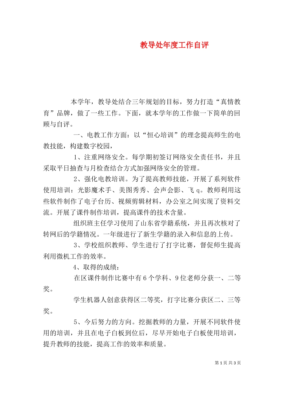 教导处年度工作自评（一）_第1页
