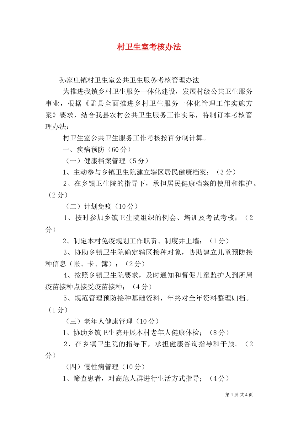 村卫生室考核办法（二）_第1页
