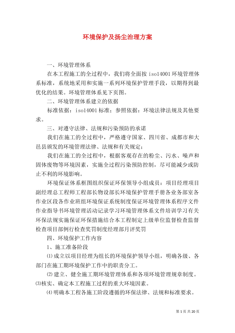 环境保护及扬尘治理方案_第1页