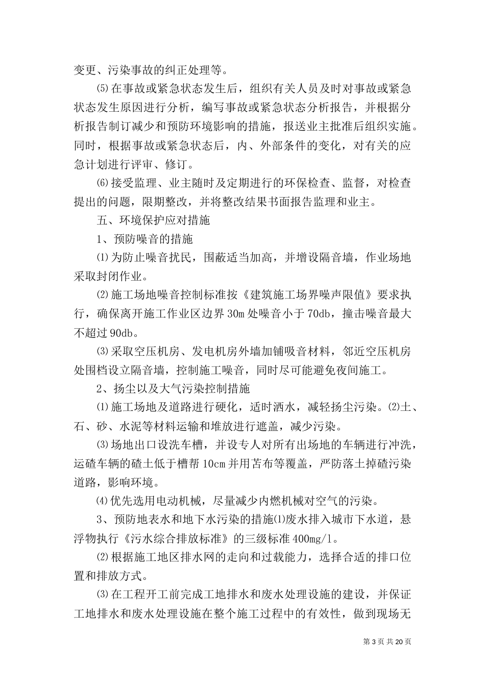 环境保护及扬尘治理方案_第3页
