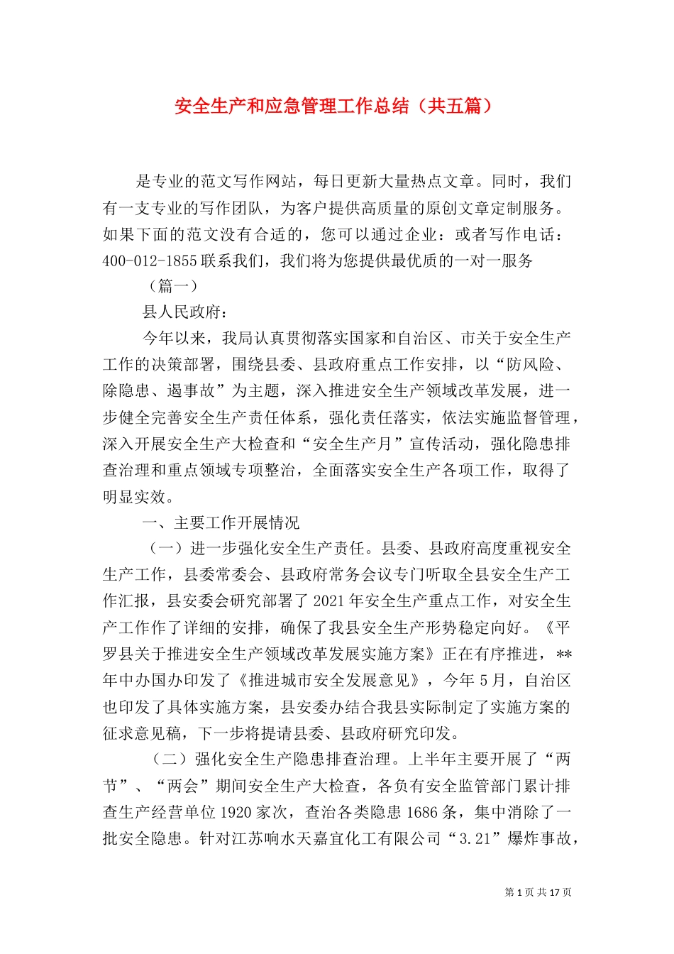 安全生产和应急管理工作总结（共五篇）_第1页