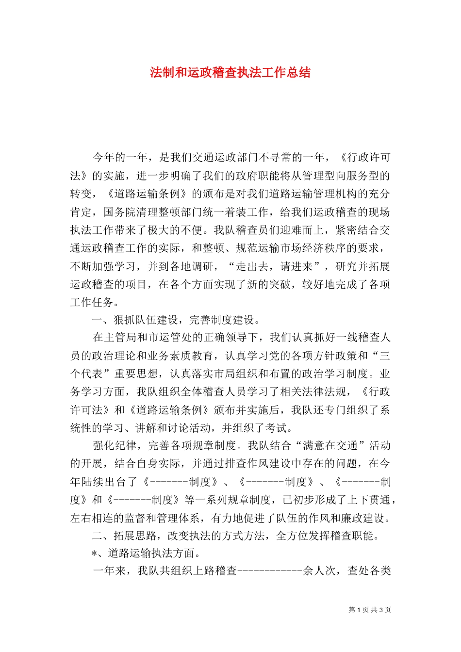 法制和运政稽查执法工作总结_第1页