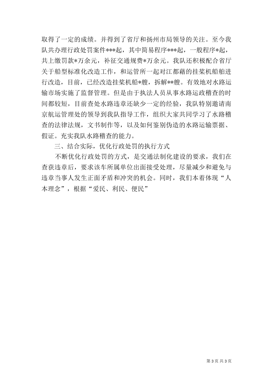 法制和运政稽查执法工作总结_第3页