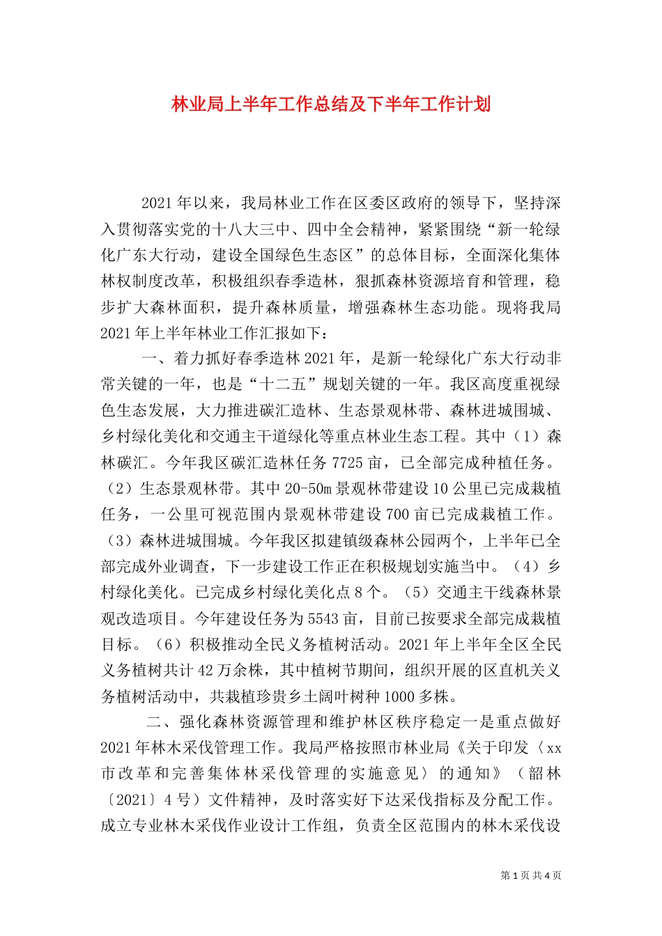 林业局上半年工作总结及下半年工作计划（二）_第1页