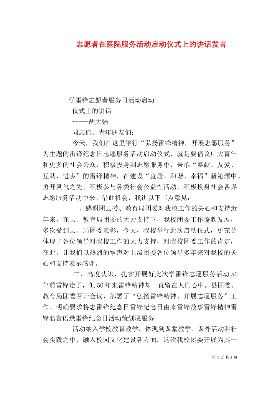 志愿者在医院服务活动启动仪式上的讲话发言_第1页