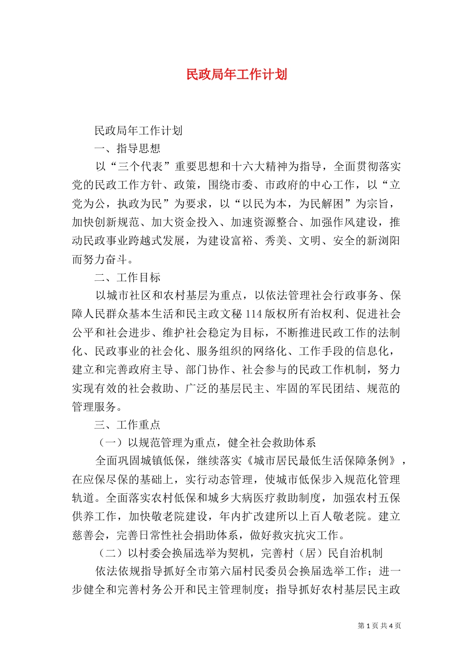 民政局年工作计划（一）_第1页
