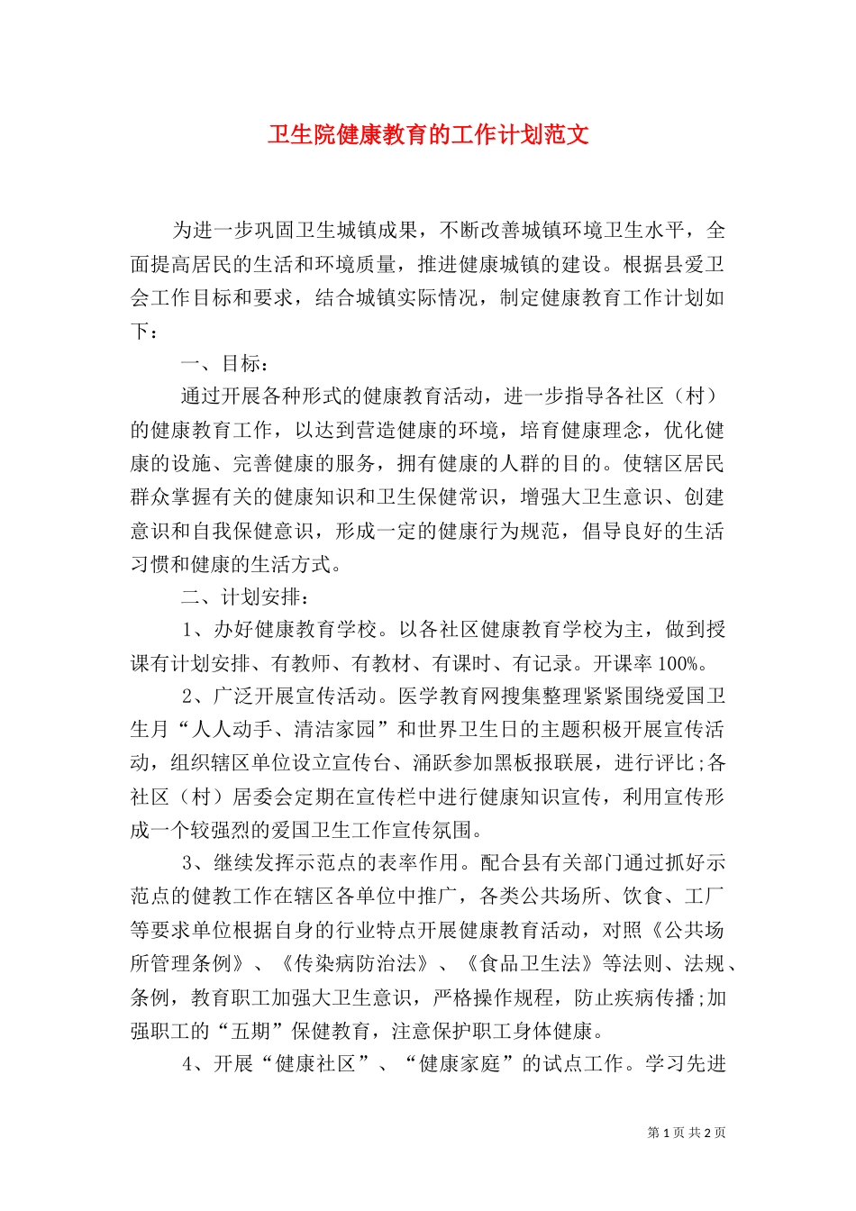 卫生院健康教育的工作计划范文_第1页