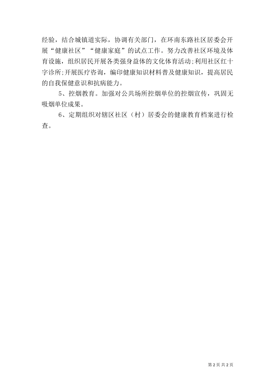 卫生院健康教育的工作计划范文_第2页