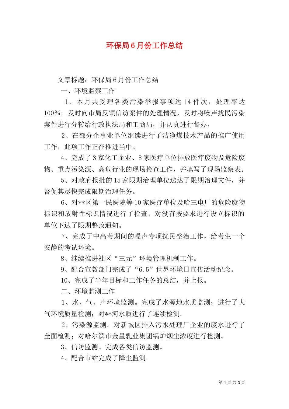 环保局6月份工作总结（一）_第1页