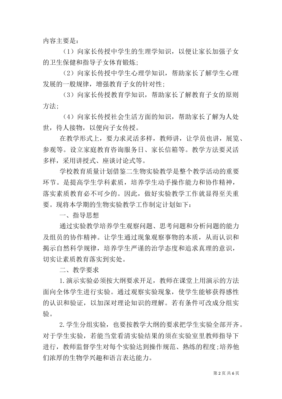 学校教育质量计划借鉴三篇_第2页