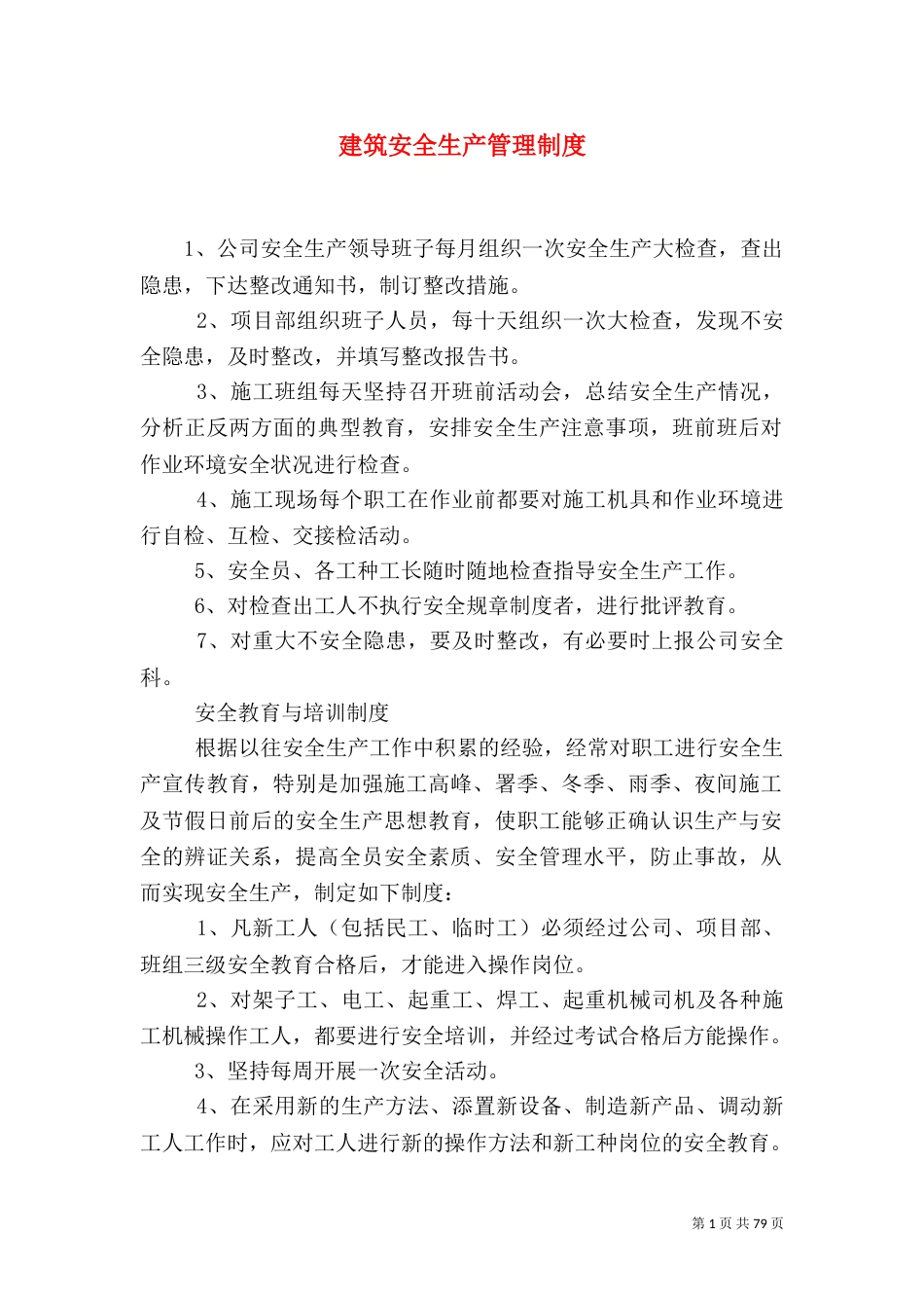建筑安全生产管理制度（一）_第1页