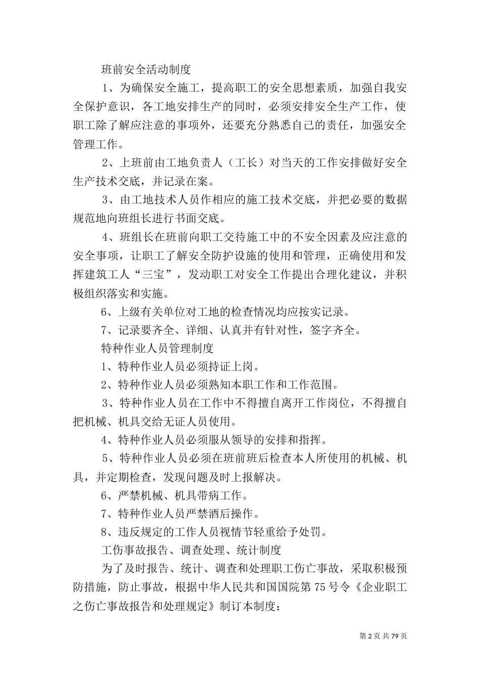 建筑安全生产管理制度（一）_第2页