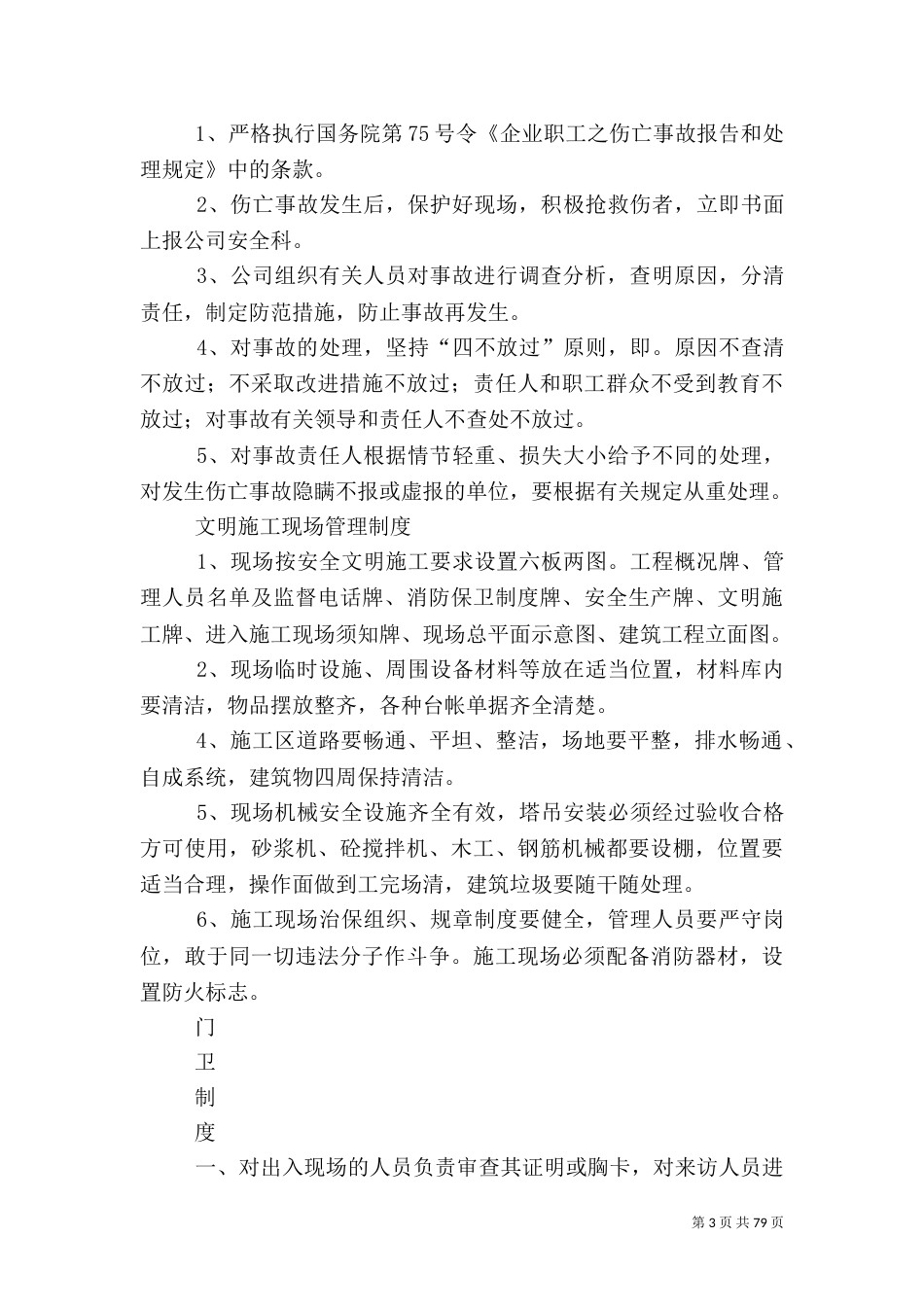 建筑安全生产管理制度（一）_第3页