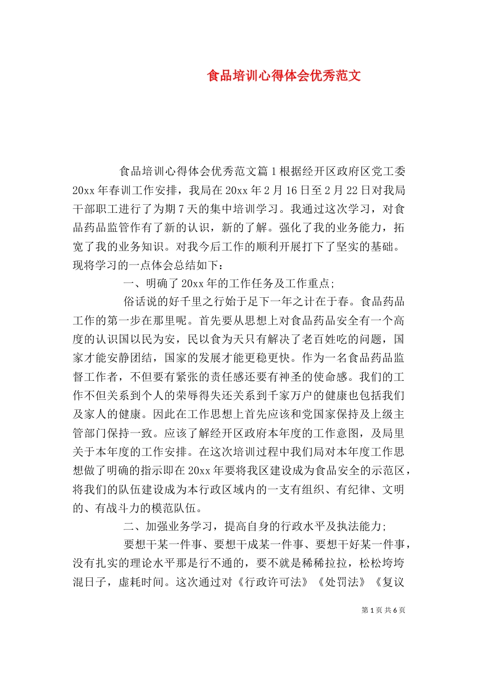食品培训心得体会优秀范文_第1页