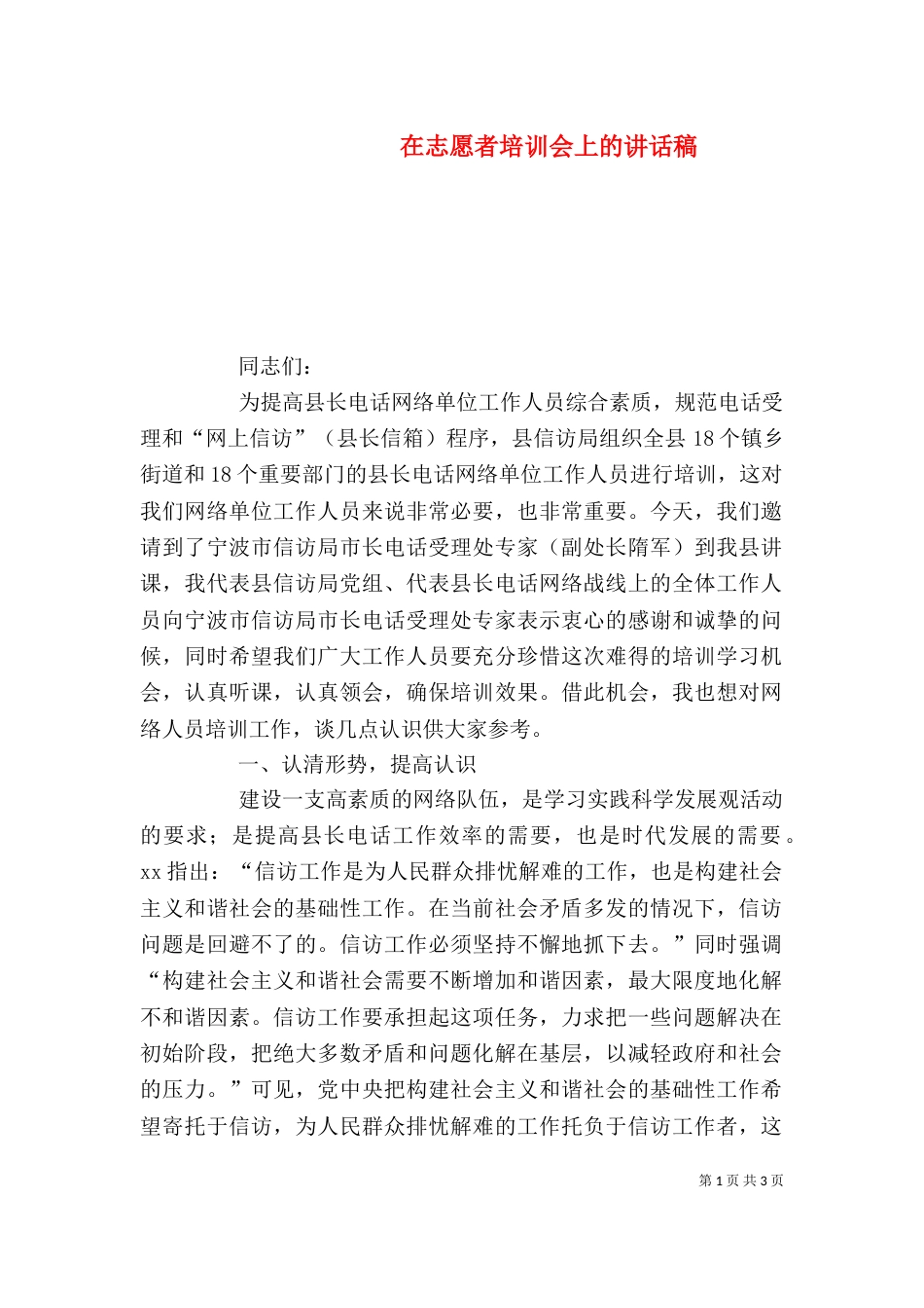 在志愿者培训会上的讲话稿_第1页