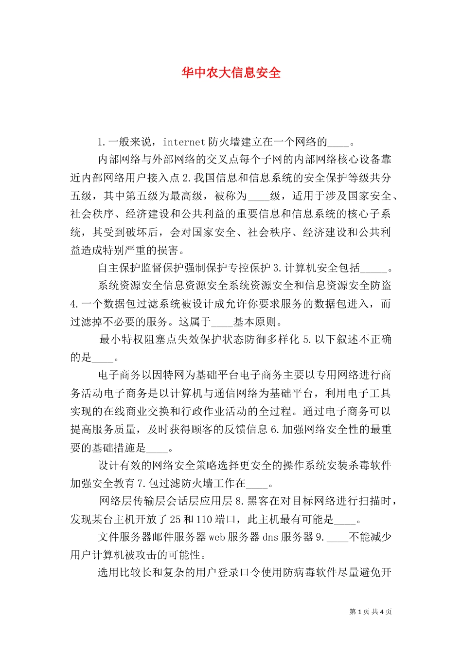 华中农大信息安全_第1页