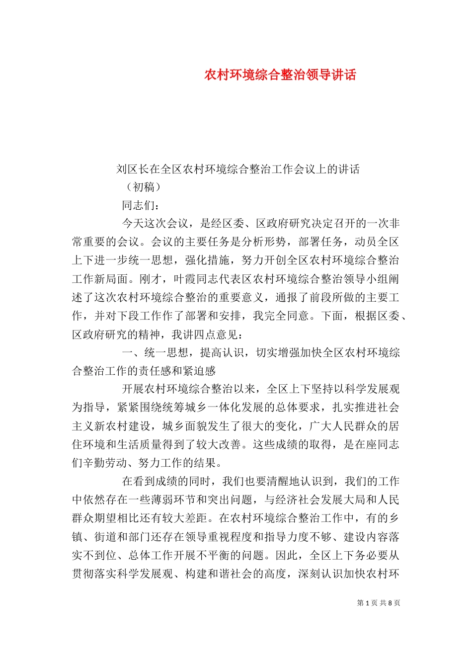 农村环境综合整治领导讲话（四）_第1页