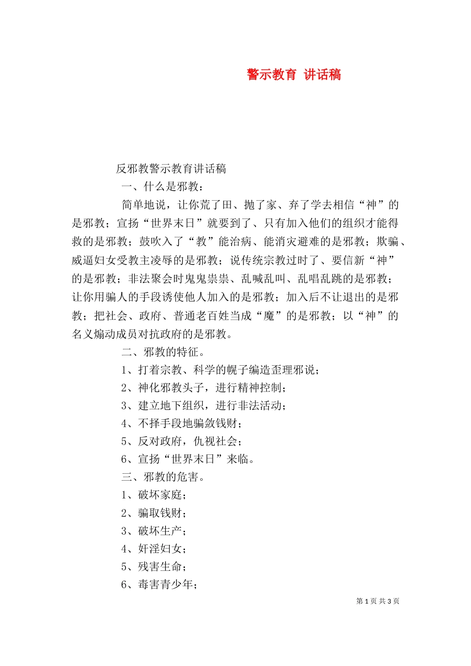 警示教育 讲话稿（二）_第1页