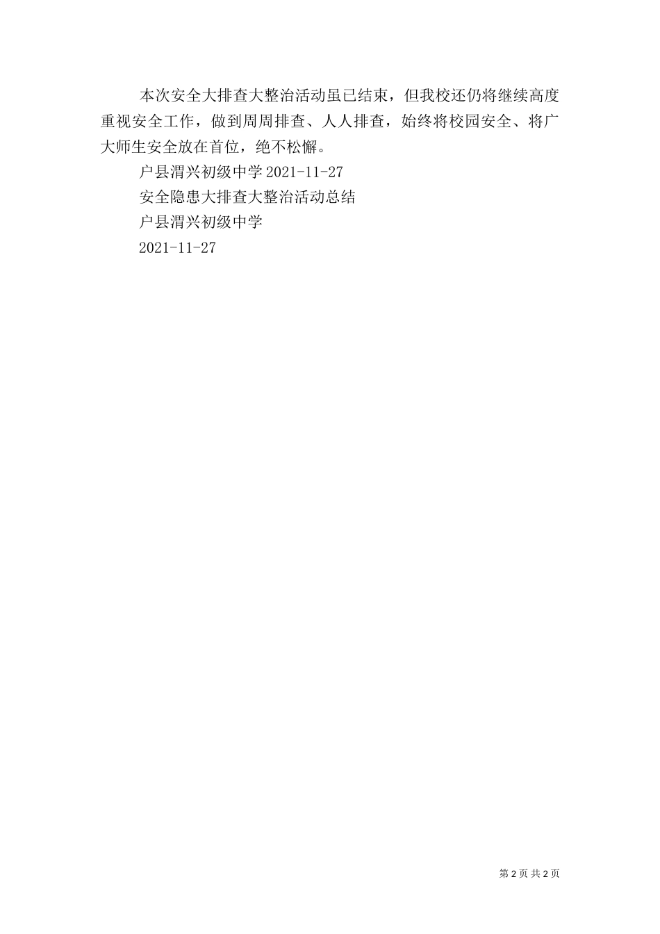 安全隐患大排查活动总结（三）_第2页