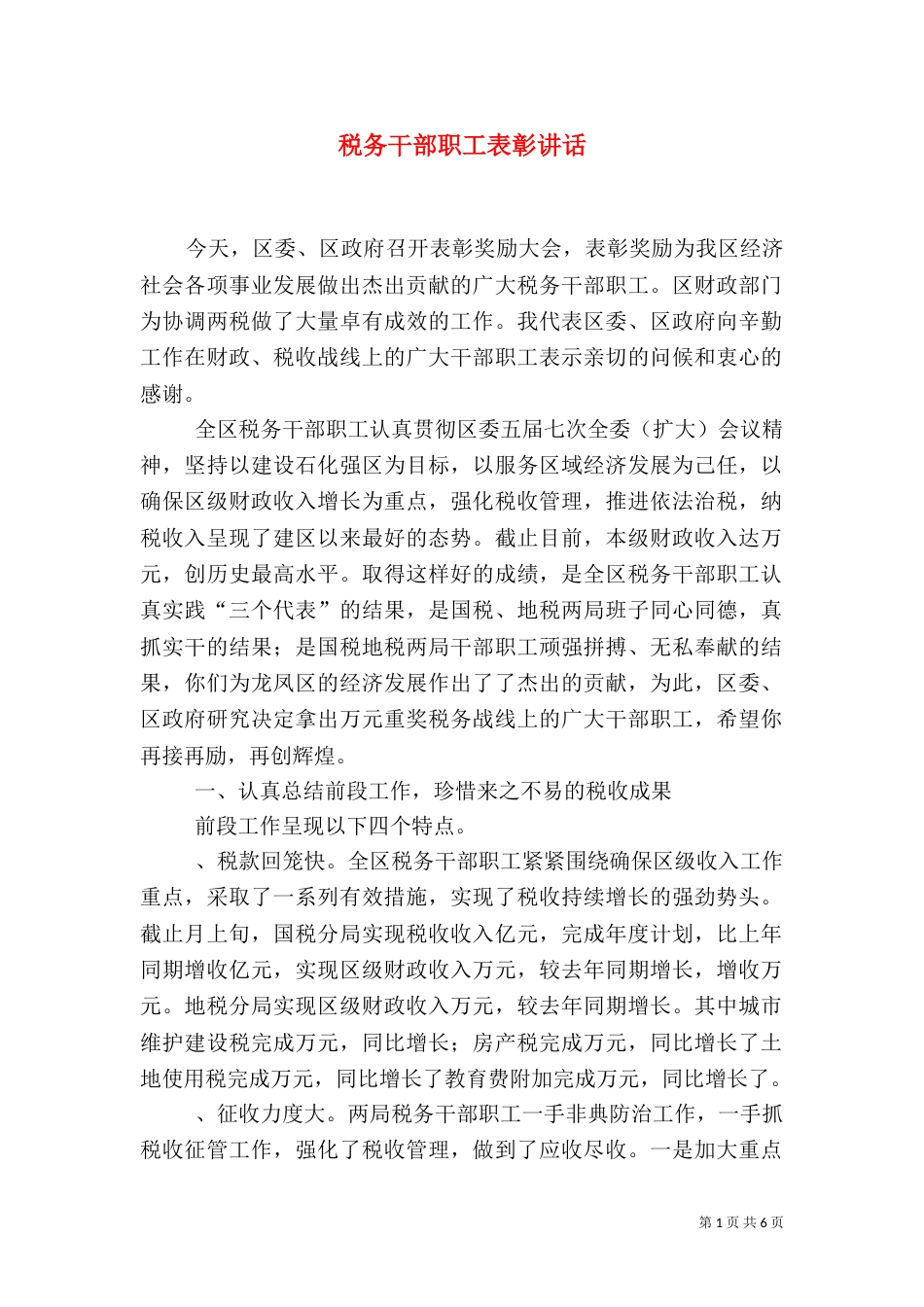 税务干部职工表彰讲话_第1页