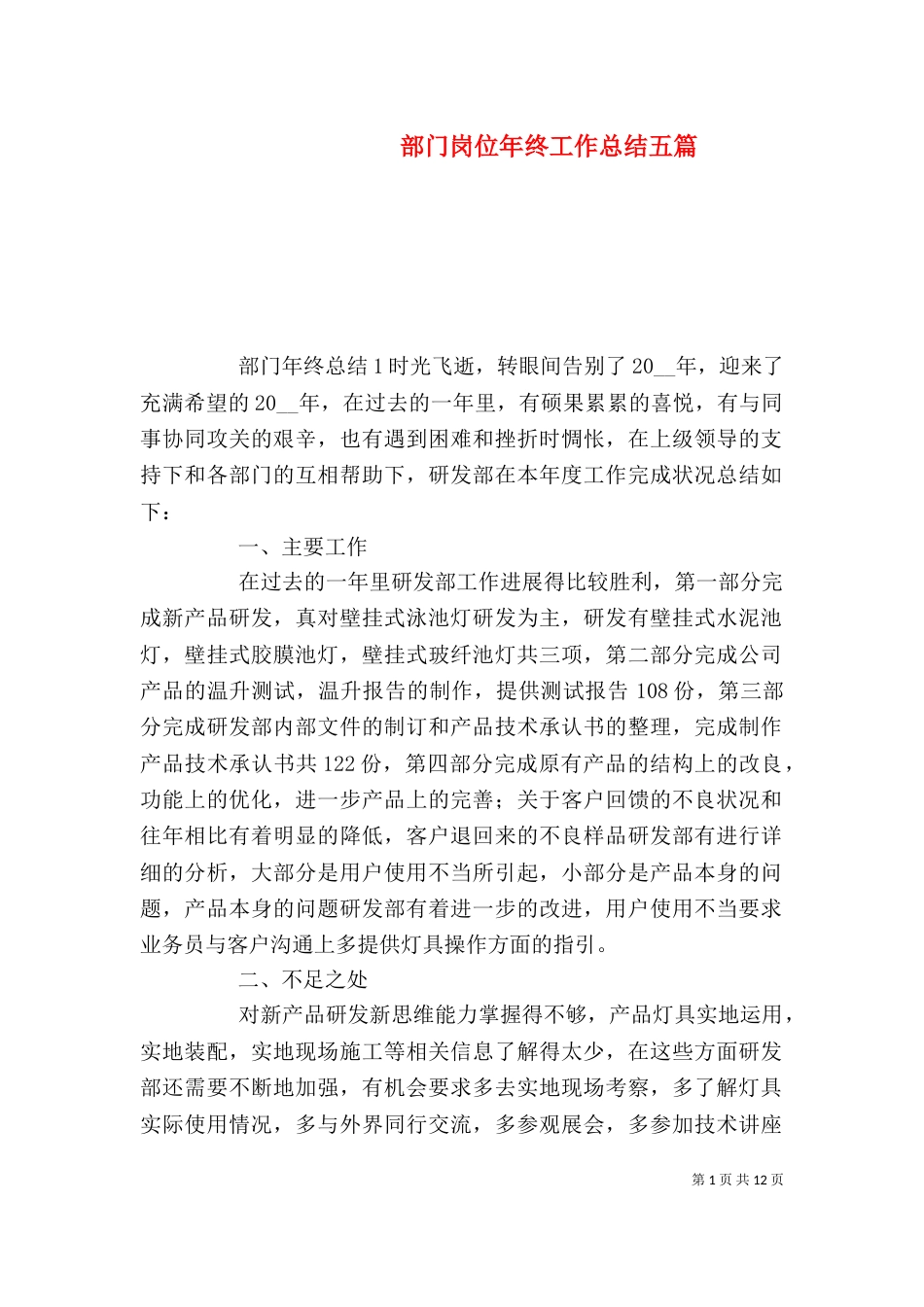 部门岗位年终工作总结五篇_第1页