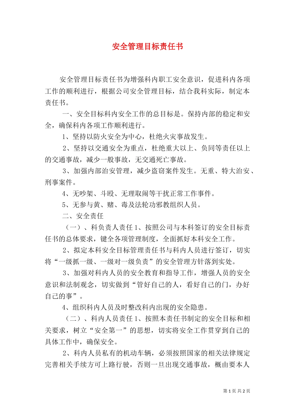 安全管理目标责任书（八）_第1页
