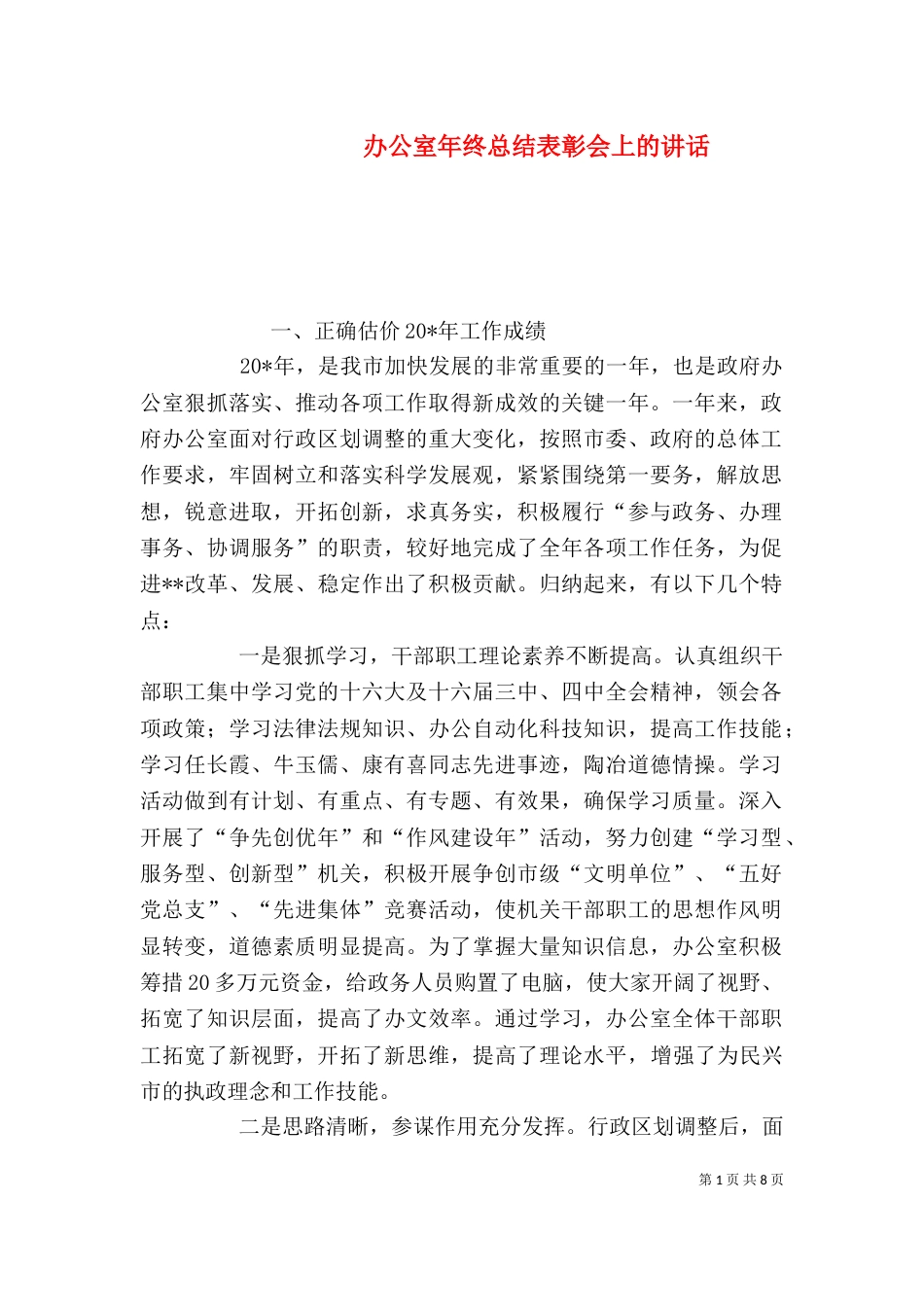 办公室年终总结表彰会上的讲话_第1页