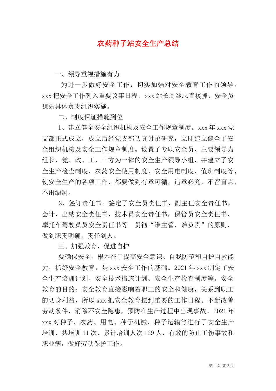 农药种子站安全生产总结（一）_第1页