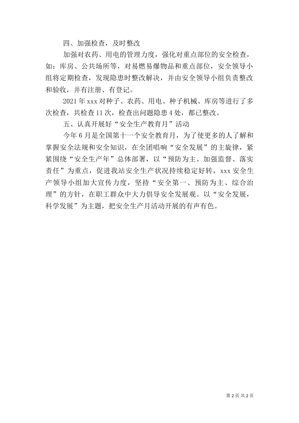 农药种子站安全生产总结（一）_第2页