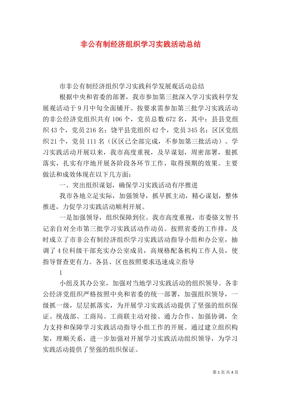 非公有制经济组织学习实践活动总结_第1页