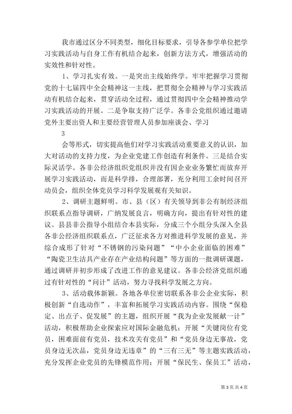 非公有制经济组织学习实践活动总结_第3页